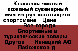 Классная чистый кожаный сувенирный мяч из рук настоящего спортсмена › Цена ­ 1 000 - Все города Спортивные и туристические товары » Другое   . Ненецкий АО,Лабожское д.